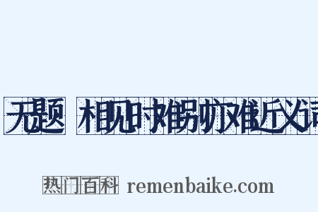 无题·相见时难别亦难近义词是什么意思的图片